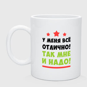 Кружка с принтом У меня все отлично в Петрозаводске, керамика | объем — 330 мл, диаметр — 80 мм. Принт наносится на бока кружки, можно сделать два разных изображения | 