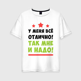 Женская футболка хлопок Oversize с принтом У меня все отлично в Петрозаводске, 100% хлопок | свободный крой, круглый ворот, спущенный рукав, длина до линии бедер
 | 