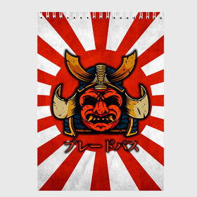 Скетчбук с принтом Sun samurai в Петрозаводске, 100% бумага
 | 48 листов, плотность листов — 100 г/м2, плотность картонной обложки — 250 г/м2. Листы скреплены сверху удобной пружинной спиралью | demon | japan | mask | samurai | sun | демон | иероглиф | маска | ниндзя | самурай | солнце | япония | японское солнце
