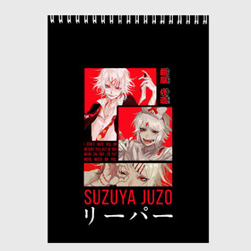 Скетчбук с принтом Suzuya Juzo в Петрозаводске, 100% бумага
 | 48 листов, плотность листов — 100 г/м2, плотность картонной обложки — 250 г/м2. Листы скреплены сверху удобной пружинной спиралью | anime | ghoul | juzo | kaneki | kaneki ken | ken | suzuya | tokyo | tokyo ghoul | аниме | гуль | джузо | джузо сузуя | канеки | кен | кен канеки | рей | сейдо | сузуя | токийский гуль | япония