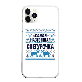 Чехол для iPhone 11 Pro Max матовый с принтом Самая настоящая Снегурочка в Петрозаводске, Силикон |  | Тематика изображения на принте: christmas | merry christmas | дед мороз | ёлка | зима | мороз | новый год | подарок | праздник | рождество | с новым годом | санта клаус | снегурочка | снежинки