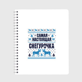 Тетрадь с принтом Самая настоящая Снегурочка в Петрозаводске, 100% бумага | 48 листов, плотность листов — 60 г/м2, плотность картонной обложки — 250 г/м2. Листы скреплены сбоку удобной пружинной спиралью. Уголки страниц и обложки скругленные. Цвет линий — светло-серый
 | christmas | merry christmas | дед мороз | ёлка | зима | мороз | новый год | подарок | праздник | рождество | с новым годом | санта клаус | снегурочка | снежинки
