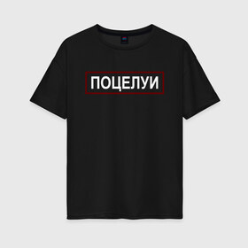 Женская футболка хлопок Oversize с принтом Полиция (поцелуи) в Петрозаводске, 100% хлопок | свободный крой, круглый ворот, спущенный рукав, длина до линии бедер
 | 