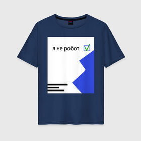 Женская футболка хлопок Oversize с принтом Капча в Петрозаводске, 100% хлопок | свободный крой, круглый ворот, спущенный рукав, длина до линии бедер
 | ии | интернет | капча | надпись | шутка