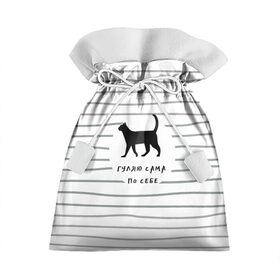 Подарочный 3D мешок с принтом Гуляю сама по себе в Петрозаводске, 100% полиэстер | Размер: 29*39 см | гулять | дерзкая надпись | дикая кошка | кошка | пафосная надпись | полоска | серый | черный | черный кот