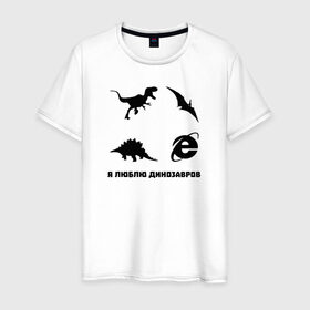 Мужская футболка хлопок с принтом Я люблю динозавров в Петрозаводске, 100% хлопок | прямой крой, круглый вырез горловины, длина до линии бедер, слегка спущенное плечо. | 