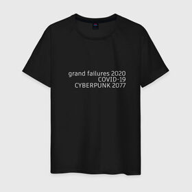 Мужская футболка хлопок с принтом Grand failures 2020 в Петрозаводске, 100% хлопок | прямой крой, круглый вырез горловины, длина до линии бедер, слегка спущенное плечо. | 