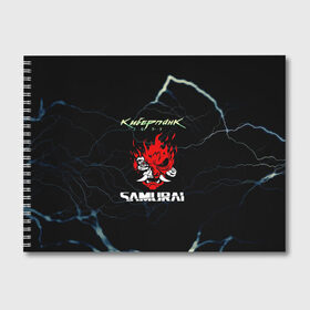 Альбом для рисования с принтом Cyberpunk в Петрозаводске, 100% бумага
 | матовая бумага, плотность 200 мг. | action | cyberpunk 2077 | rpg | samurai | банда | игра | киберпанк | самураи