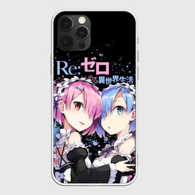 Чехол для iPhone 12 Pro Max с принтом ReZero Рам и Рем в Петрозаводске, Силикон |  | ram | re zero | re:zero | re:zero starting life in another world | re:zero жизнь с нуля в альтернативном мире | rem | аниме | жизнь с нуля в другом мире | манга | рам и рем