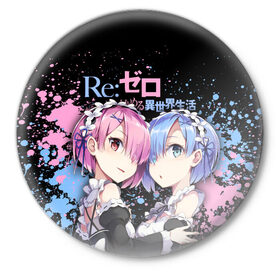 Значок с принтом Re:Zero, Рам и Рем в Петрозаводске,  металл | круглая форма, металлическая застежка в виде булавки | Тематика изображения на принте: ram | re zero | re:zero | re:zero starting life in another world | re:zero жизнь с нуля в альтернативном мире | rem | аниме | жизнь с нуля в другом мире | манга | рам и рем