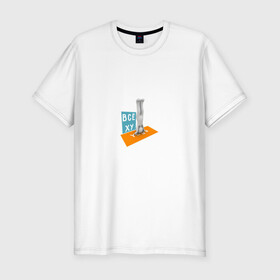 Мужская футболка хлопок Slim с принтом Всё ху Yoga в Петрозаводске, 92% хлопок, 8% лайкра | приталенный силуэт, круглый вырез ворота, длина до линии бедра, короткий рукав | интернет прикол | йога | мат | мем | прикол | смешная надпись | спорт | человечек | юмор