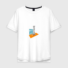 Мужская футболка хлопок Oversize с принтом Всё ху Yoga в Петрозаводске, 100% хлопок | свободный крой, круглый ворот, “спинка” длиннее передней части | интернет прикол | йога | мат | мем | прикол | смешная надпись | спорт | человечек | юмор