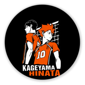 Коврик для мышки круглый с принтом Haikyuu Hinata Kageyama в Петрозаводске, резина и полиэстер | круглая форма, изображение наносится на всю лицевую часть | anime | haiku | haikuu | haikyu | haikyuu | hinata | kageyama | karasuno | shoe | аниме | атака титанов | ван пис | волейбол | кагеяма | карасуно | наруто | некома | хайку | хината | чиби | шариторидзава | шое