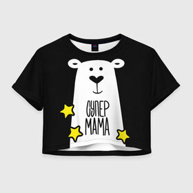 Женская футболка Crop-top 3D с принтом Супер Мама в Петрозаводске, 100% полиэстер | круглая горловина, длина футболки до линии талии, рукава с отворотами | family | family look | детские | для всей семьи | семейные | семья | фэмили лук