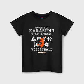 Детская футболка хлопок с принтом Property of KARASUNO HIGH SCHOOL. Volleyball team в Петрозаводске, 100% хлопок | круглый вырез горловины, полуприлегающий силуэт, длина до линии бедер | anime | haikyu | haikyuu | karasuno | аниме | волейбол | ворон | карасуно | манга | мяч | сёё хината