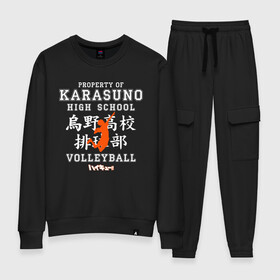 Женский костюм хлопок с принтом Property of KARASUNO HIGH SCHOOL. Volleyball team в Петрозаводске, 100% хлопок | на свитшоте круглая горловина, мягкая резинка по низу. Брюки заужены к низу, на них два вида карманов: два 