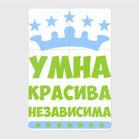 Магнитный плакат 2Х3 с принтом Умна красива независима в Петрозаводске, Полимерный материал с магнитным слоем | 6 деталей размером 9*9 см | 