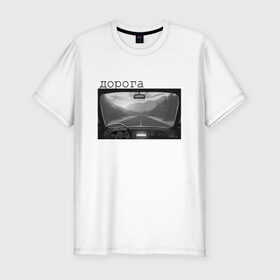 Мужская футболка хлопок Slim с принтом дорога мой дом в Петрозаводске, 92% хлопок, 8% лайкра | приталенный силуэт, круглый вырез ворота, длина до линии бедра, короткий рукав | горы | дорога | машина | пейзаж | поездка | путешественнику | путешествия | радио | чернобелое