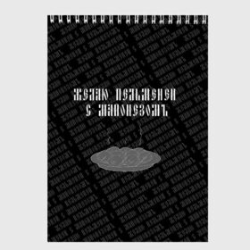 Скетчбук с принтом желаю пельменей в Петрозаводске, 100% бумага
 | 48 листов, плотность листов — 100 г/м2, плотность картонной обложки — 250 г/м2. Листы скреплены сверху удобной пружинной спиралью | black | doodle | white | белое | еда | забавно | минимализм | пельмени | текст | черное