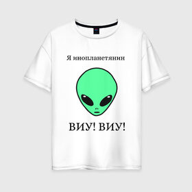 Женская футболка хлопок Oversize с принтом Я инопланетянин в Петрозаводске, 100% хлопок | свободный крой, круглый ворот, спущенный рукав, длина до линии бедер
 | alien | земля | инопланетянин | космос | марс