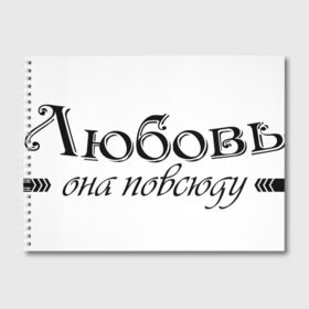 Альбом для рисования с принтом Любовь Она повсюду в Петрозаводске, 100% бумага
 | матовая бумага, плотность 200 мг. | Тематика изображения на принте: влюбленность | любовь | надпись | парные | признания | сердечки