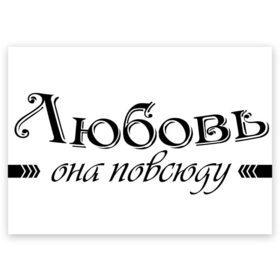 Поздравительная открытка с принтом Любовь Она повсюду в Петрозаводске, 100% бумага | плотность бумаги 280 г/м2, матовая, на обратной стороне линовка и место для марки
 | Тематика изображения на принте: влюбленность | любовь | надпись | парные | признания | сердечки