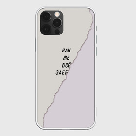 Чехол для iPhone 12 Pro Max с принтом Как же все зае в Петрозаводске, Силикон |  | Тематика изображения на принте: бумага | все надоело | маты | настроение | прикол | прикольная надпись | рваный | юмор