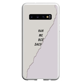 Чехол для Samsung Galaxy S10 с принтом Как же все зае в Петрозаводске, Силикон | Область печати: задняя сторона чехла, без боковых панелей | Тематика изображения на принте: бумага | все надоело | маты | настроение | прикол | прикольная надпись | рваный | юмор