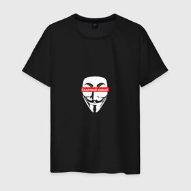 Мужская футболка хлопок с принтом Ёкарный бабай в Петрозаводске, 100% хлопок | прямой крой, круглый вырез горловины, длина до линии бедер, слегка спущенное плечо. | mem | анонимус | вендетта | ёкарный бабай | интернет прикол | маска гай фокс | мем | юмор
