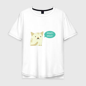 Мужская футболка хлопок Oversize с принтом Мыу-мыу в Петрозаводске, 100% хлопок | свободный крой, круглый ворот, “спинка” длиннее передней части | беларусь | кот | лукашенко | мяу | чай з малинавым варэннем | чык чырык