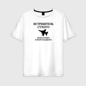 Женская футболка хлопок Oversize с принтом Истребитель Вина в Петрозаводске, 100% хлопок | свободный крой, круглый ворот, спущенный рукав, длина до линии бедер
 | вино | военный | выпить | мемы | надпись | приколы | самолет | сухое | цитата | чб