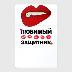 Магнитный плакат 2Х3 с принтом Любимый Защитник в Петрозаводске, Полимерный материал с магнитным слоем | 6 деталей размером 9*9 см | 23 февраля | boy | love | армия | брат | влюбленным | военным | губы | дед | дедушка | женские губы | защитник | красные звезды | лучший | любимый | любовь | муж | мужик | мужчинам | папа | подарок | поцелуй