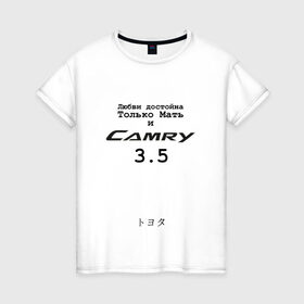 Женская футболка хлопок с принтом Camry 3 5 в Петрозаводске, 100% хлопок | прямой крой, круглый вырез горловины, длина до линии бедер, слегка спущенное плечо | camry | camry 3 и 5 | camry 3.5 | camry3.5 | toyota | toyota camry | toyota camry 3.5 | uncleflex | uncleflexxx | камри 3 и 5 | камри 3.5 | любви достойна только мать
