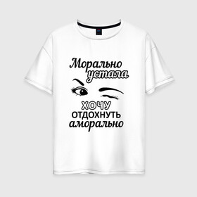 Женская футболка хлопок Oversize с принтом Устала хочу отдохнуть в Петрозаводске, 100% хлопок | свободный крой, круглый ворот, спущенный рукав, длина до линии бедер
 | Тематика изображения на принте: надписи | флирт | юмор