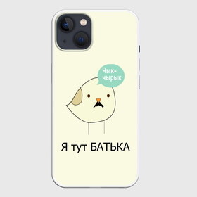 Чехол для iPhone 13 с принтом Чык чырык в Петрозаводске,  |  | belarus | chyk chyryk | daddy | lukashenka | mustache | print chyk chyryk | sparrow | sparrow chyk chyryk | sparrow with mustache | батька | беларусь | воробей | воробей с усами | воробей чык чырык | лукашенко | принт чык чырык | усы | чык ч