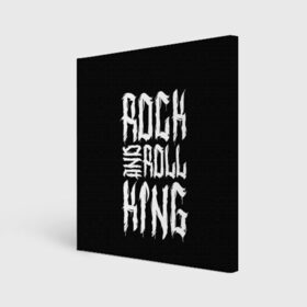 Холст квадратный с принтом Rock and Roll King в Петрозаводске, 100% ПВХ |  | Тематика изображения на принте: family | family look | king | rock | rock and roll | детские | для всей семьи | семейные | семья | фэмили лук