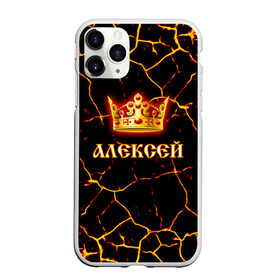 Чехол для iPhone 11 Pro матовый с принтом Алексей в Петрозаводске, Силикон |  | 23 февраля | алексей | брат | дед | день рождения | друг | защитник | имена | именные | имя | король | корона | леха | леша | лучший | любимый | муж | мужик | мужчинам | папа | подарок | поздравление