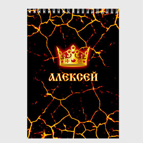 Скетчбук с принтом Алексей в Петрозаводске, 100% бумага
 | 48 листов, плотность листов — 100 г/м2, плотность картонной обложки — 250 г/м2. Листы скреплены сверху удобной пружинной спиралью | Тематика изображения на принте: 23 февраля | алексей | брат | дед | день рождения | друг | защитник | имена | именные | имя | король | корона | леха | леша | лучший | любимый | муж | мужик | мужчинам | папа | подарок | поздравление