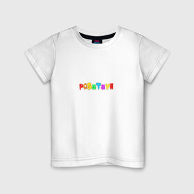 Детская футболка хлопок с принтом Positive в Петрозаводске, 100% хлопок | круглый вырез горловины, полуприлегающий силуэт, длина до линии бедер | positive | надпись на английском | позитив | радость | радуга | радужный | счастье | цветной