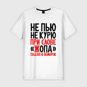 Мужская футболка хлопок Slim с принтом Не пью не курю в Петрозаводске, 92% хлопок, 8% лайкра | приталенный силуэт, круглый вырез ворота, длина до линии бедра, короткий рукав | здоровый образ жизни | ирония | надписи | юмор