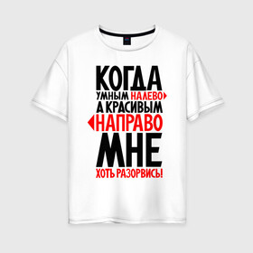 Женская футболка хлопок Oversize с принтом Хоть разорвись в Петрозаводске, 100% хлопок | свободный крой, круглый ворот, спущенный рукав, длина до линии бедер
 | красивые | надписи | умные | юмор