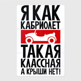 Магнитный плакат 2Х3 с принтом Я как кабриолет в Петрозаводске, Полимерный материал с магнитным слоем | 6 деталей размером 9*9 см | Тематика изображения на принте: для девушек | надписи | характер | юмор