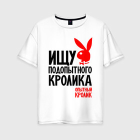Женская футболка хлопок Oversize с принтом Опытный кролик в Петрозаводске, 100% хлопок | свободный крой, круглый ворот, спущенный рукав, длина до линии бедер
 | кролик | надписи | юмор