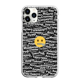 Чехол для iPhone 11 Pro Max матовый с принтом Запрещенные англицизмы в Петрозаводске, Силикон |  | emoji | zipper | англицизм | запрещенка | миллер | молния | паттерн | слова | смайл | спорт | футбол | эмодзи