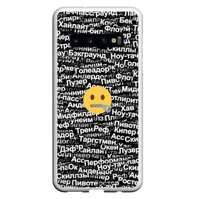Чехол для Samsung Galaxy S10 с принтом Запрещенные англицизмы в Петрозаводске, Силикон | Область печати: задняя сторона чехла, без боковых панелей | emoji | zipper | англицизм | запрещенка | миллер | молния | паттерн | слова | смайл | спорт | футбол | эмодзи