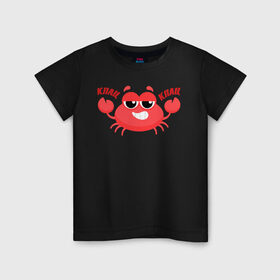 Детская футболка хлопок с принтом Клац-Клац в Петрозаводске, 100% хлопок | круглый вырез горловины, полуприлегающий силуэт, длина до линии бедер | Тематика изображения на принте: crab | клац клац | краб | крабик