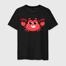 Мужская футболка хлопок с принтом Клац-Клац в Петрозаводске, 100% хлопок | прямой крой, круглый вырез горловины, длина до линии бедер, слегка спущенное плечо. | crab | клац клац | краб | крабик