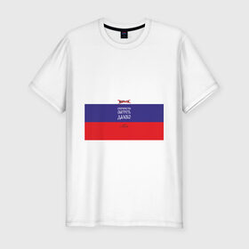Мужская футболка хлопок Slim с принтом МАТЧ-ТВ (Англицизмы) в Петрозаводске, 92% хлопок, 8% лайкра | приталенный силуэт, круглый вырез ворота, длина до линии бедра, короткий рукав | матчтв | россия | спорт | флаг