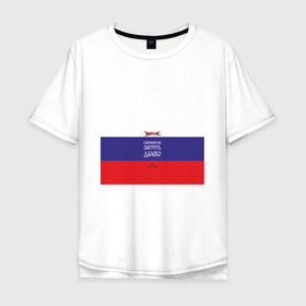 Мужская футболка хлопок Oversize с принтом МАТЧ-ТВ (Англицизмы) в Петрозаводске, 100% хлопок | свободный крой, круглый ворот, “спинка” длиннее передней части | матчтв | россия | спорт | флаг