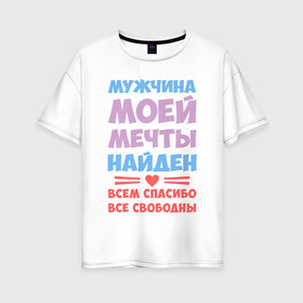 Женская футболка хлопок Oversize с принтом Всем спасибо все свободны в Петрозаводске, 100% хлопок | свободный крой, круглый ворот, спущенный рукав, длина до линии бедер
 | для девушек | надписи | отношения | юмор